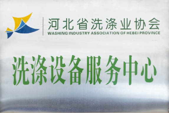 洗滌設備“服務質量”是我司最大的優(yōu)勢